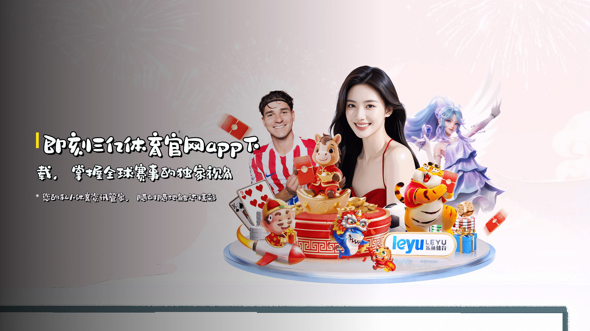 即刻三亿体育官网app下载，掌握全球赛事的独家视角