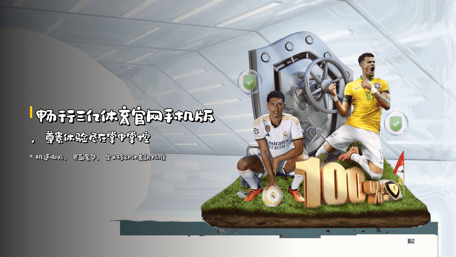 畅行三亿体育官网手机版，尊贵体验尽在掌中掌控